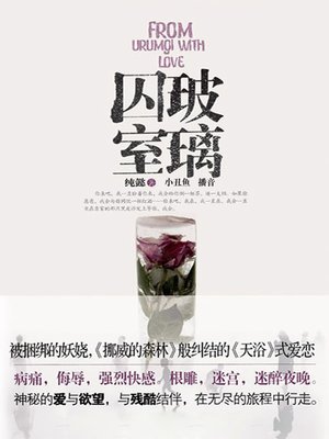 cover image of 玻璃囚室